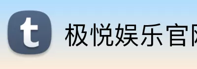 极悦娱乐官网 Logo