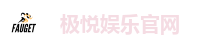 极悦娱乐官网